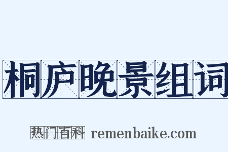 桐庐晚景组词是什么意思的图片